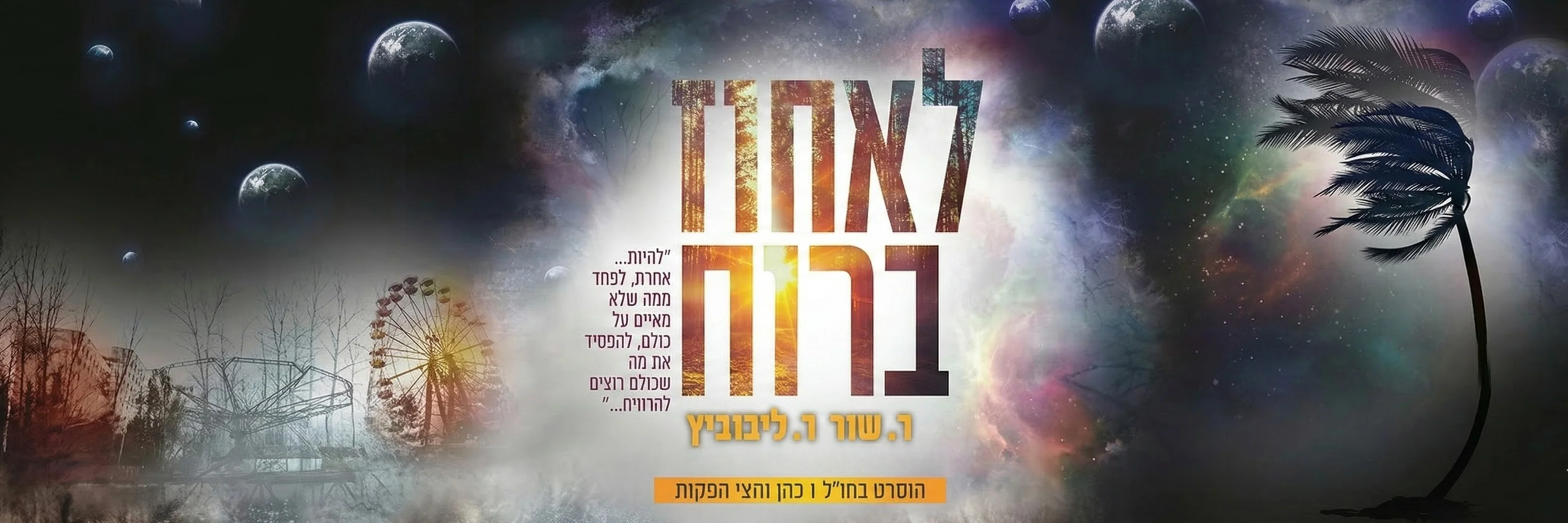 מיינסטרים: חוויה משפחתית כשרה ומרתקת