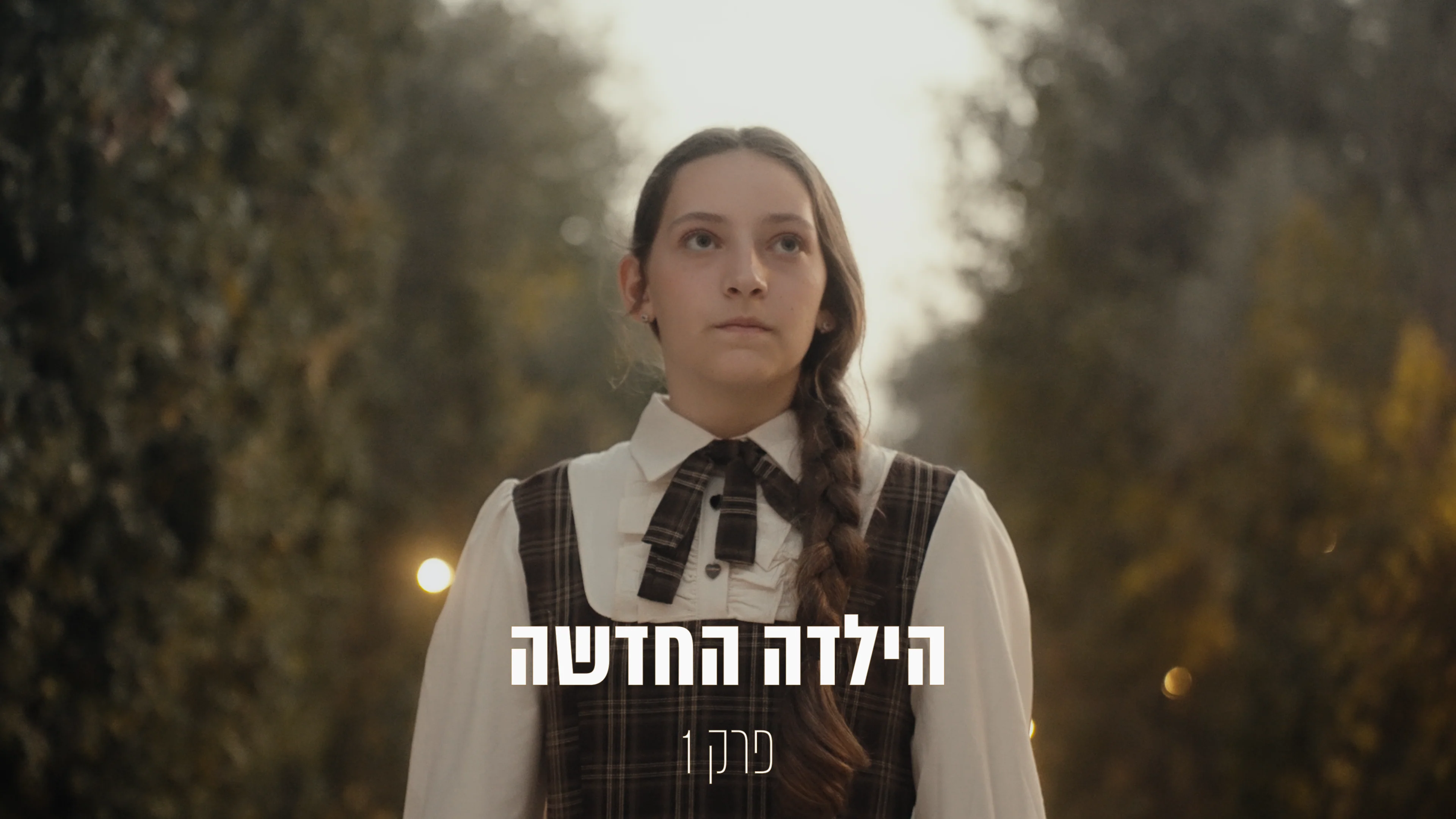 האקדמיה פרק 1 - Image 2