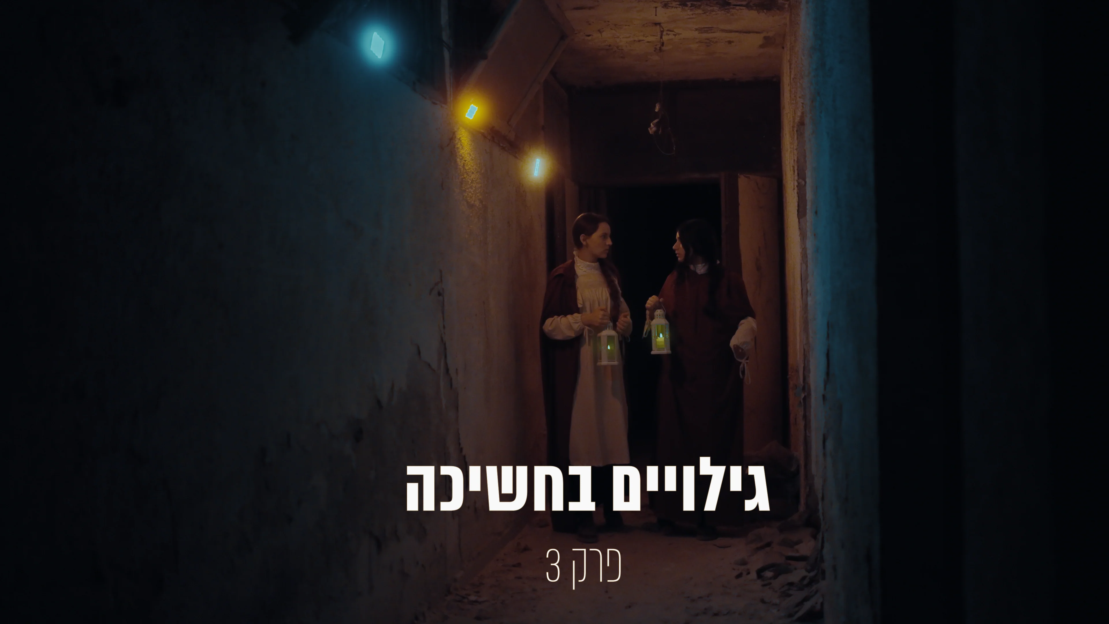 האקדמיה פרק 3 - Image 2